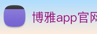 博雅app官网下载入口 logo